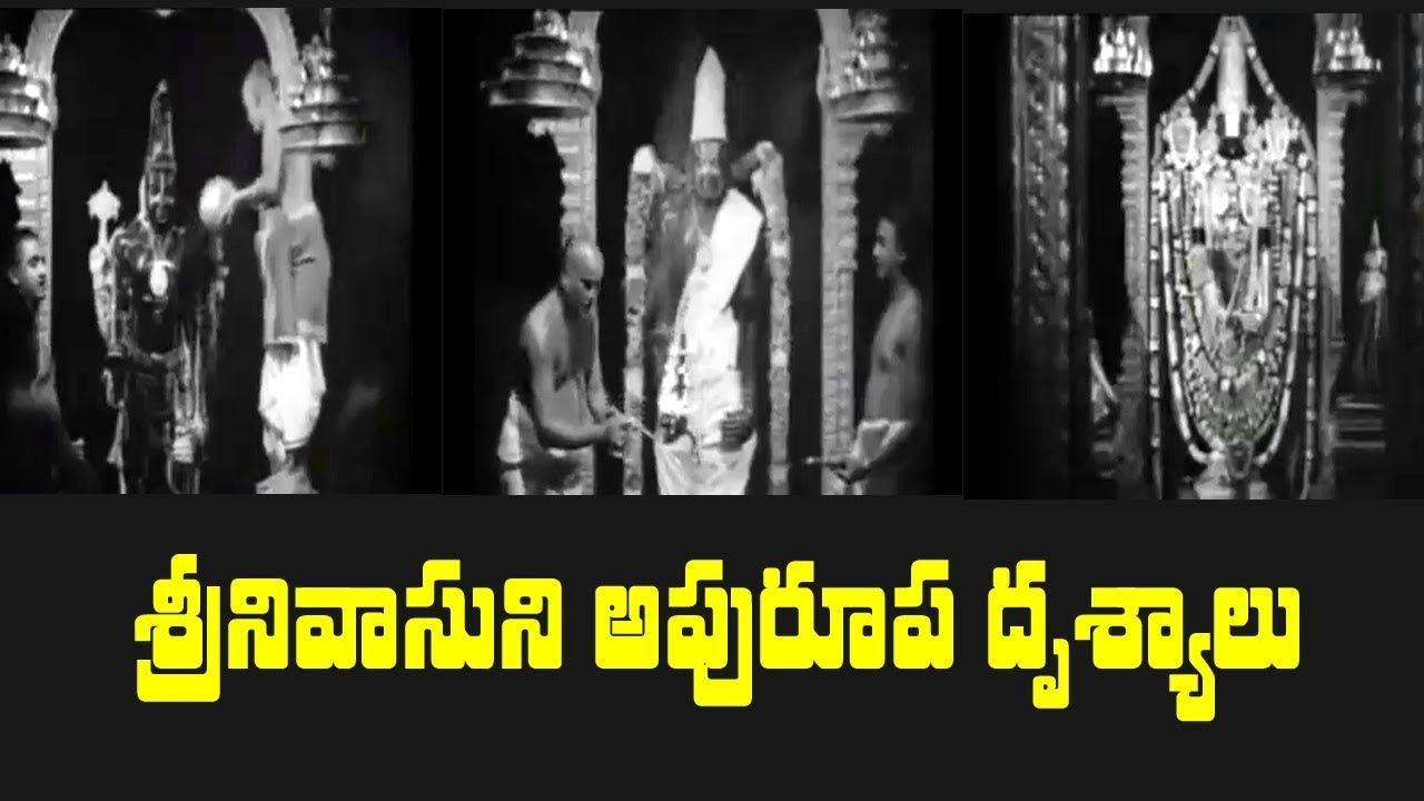 50 ఏళ్ల నాటి తిరుమల శ్రీనివాసుని అభిషేక దృశ్యం || old and rare tirumala srinivasuni abhishekam