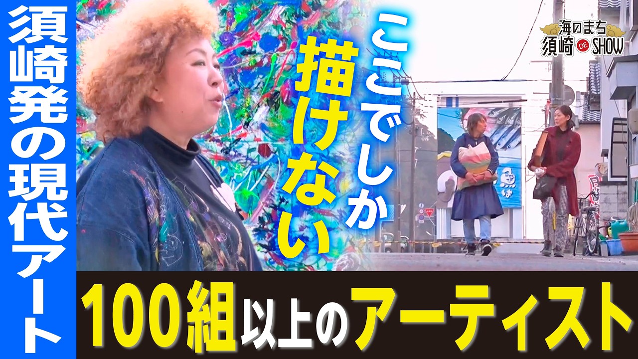 【ここでしか描けない―✨】100組超えのアーティストが訪れるまち・須崎市発の現代アート｜海のまち 須崎DE SHOW #高知 #高知グルメ #高知旅行
