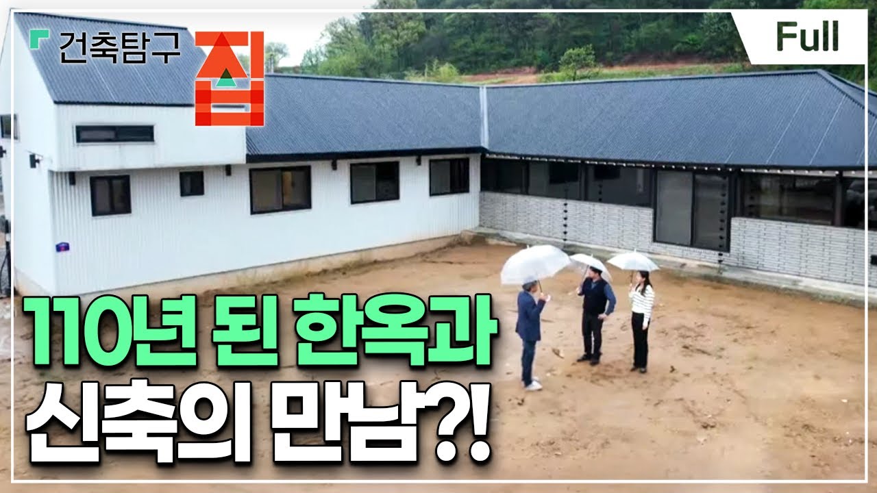 [Full] 건축탐구- 집 - 일석이조 하이브리드 집