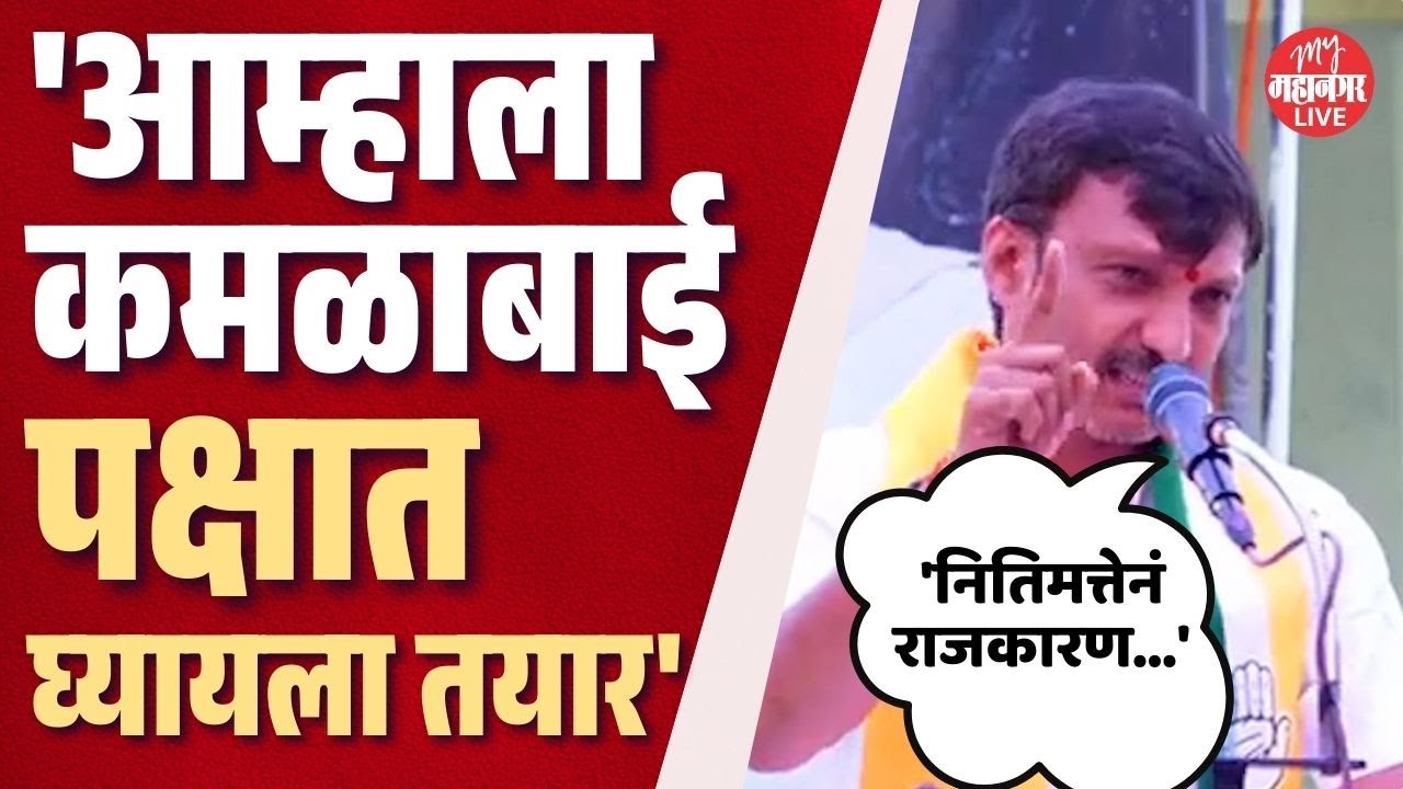 'कमळाबाई पक्षात घ्यायला एक मिनिटात तयार', Omraje Nimbalkar असं का बोलले?