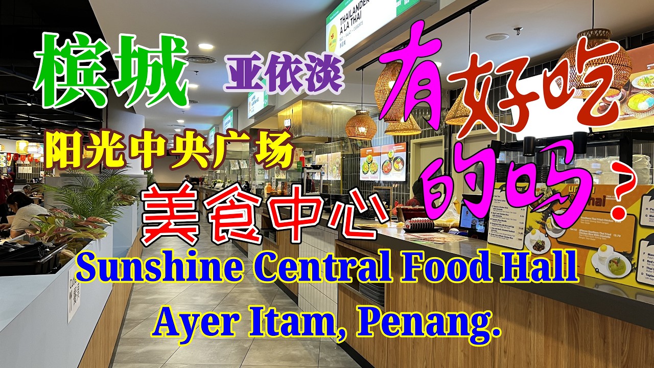 Sunshine Food Hall, Penang, Malaysia. 槟城亚依淡阳光中央广场美食中心.