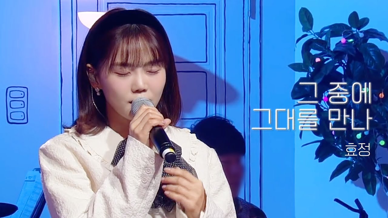 🎙그 중에 그대를 만나 - 효정 (오마이걸) I 아돌라스쿨 : 홈커밍데이 겨울방학 특집 EP.02 스페셜 클립