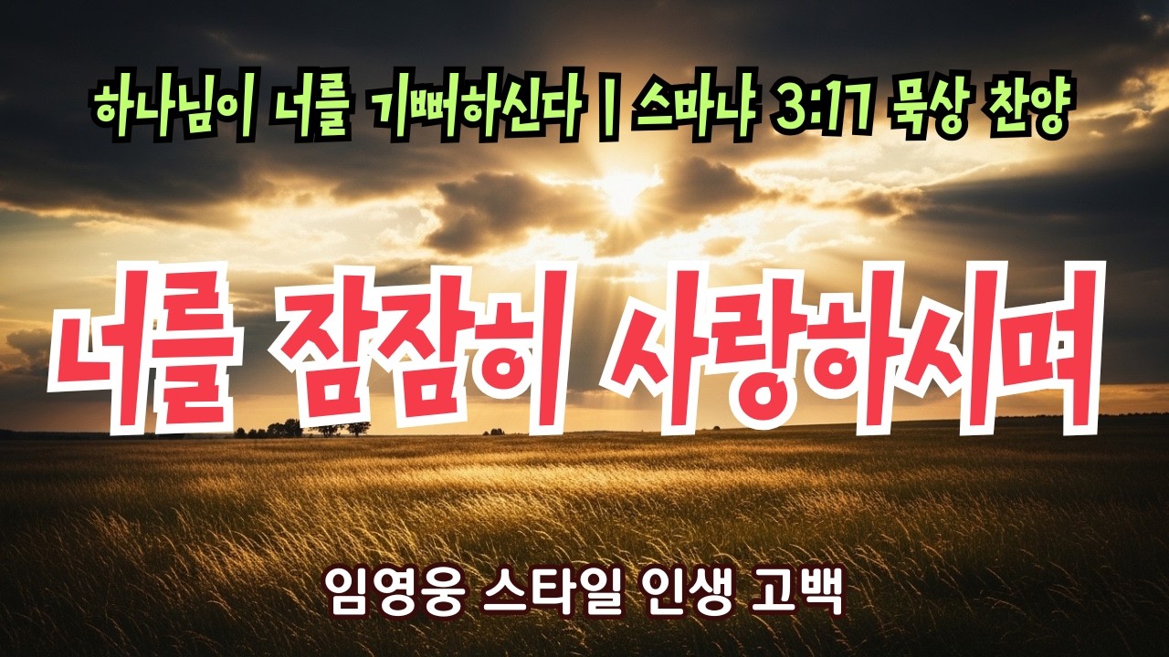 하나님이 너를 기뻐하신다 | 스바냐 3:17 | 임영웅 감성 오마주