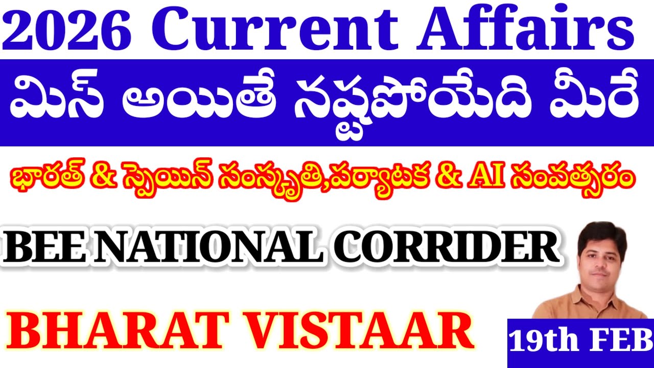 19th FEBRUARY 2026||DAILY CURRENT AFFAIRS||APPSC TGPSC||GROUPS SI PC DSC DL JL RAILWAY ALL COMPE