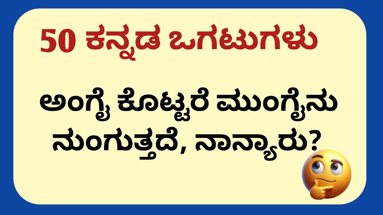 Riddles In Kannada || Kannada Riddles with Answer || 50 Ogatugalu || Funny Riddles In Kannada || 