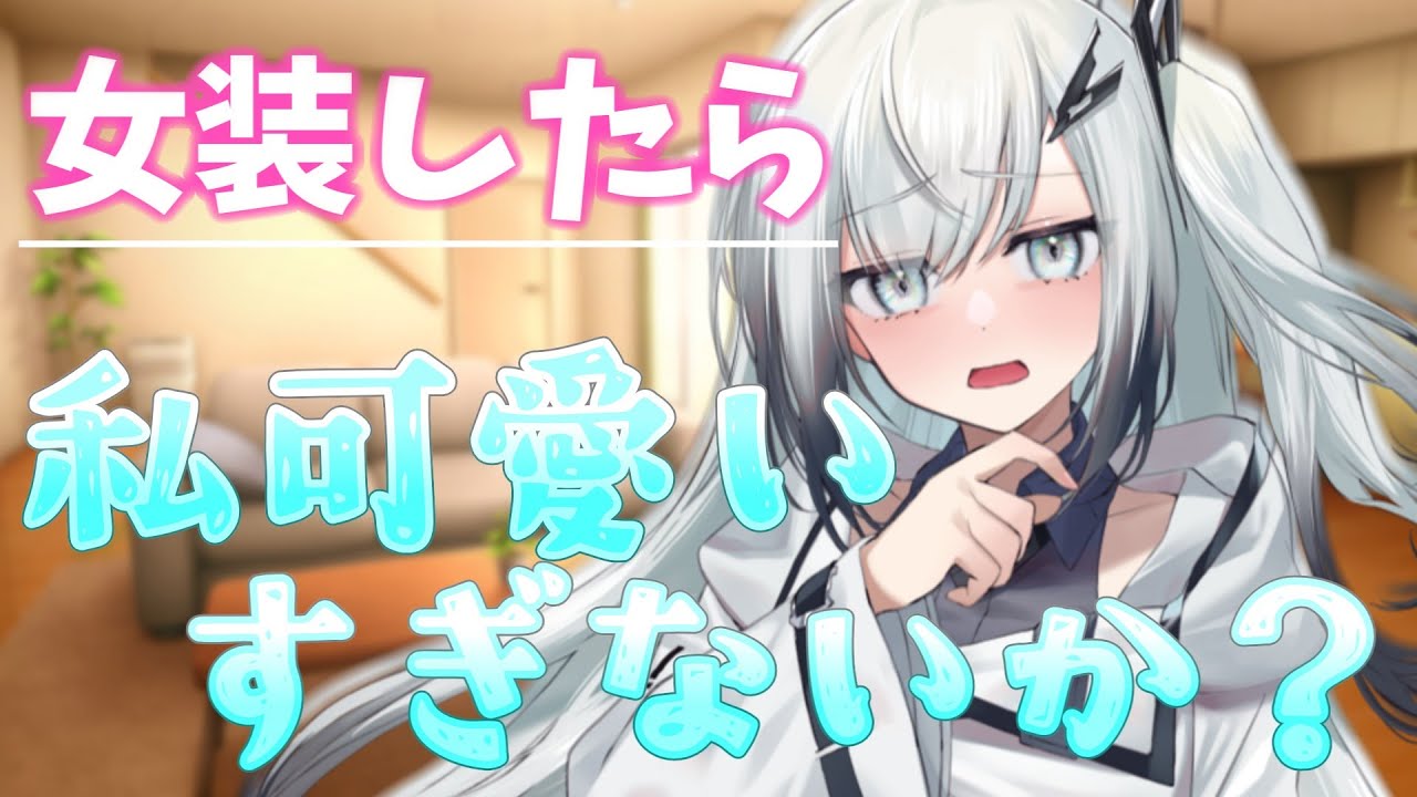 義妹になる人が男性恐怖症らしいので女装で乗り切ります#少し総集編　【ゆっくり茶番劇】【義妹】【VOICEROID劇場】