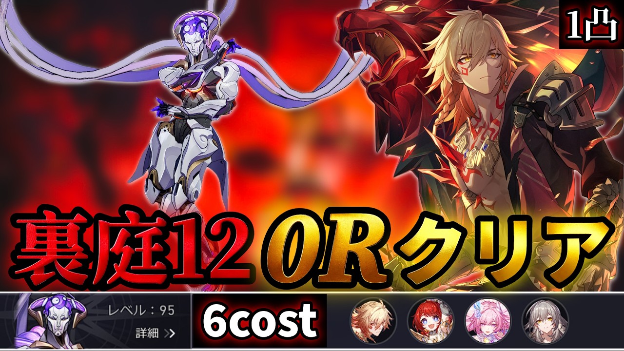 6cost  １凸無餅モーディス 0Rクリア　【低凸編成】E1S0 Mydei MOC12 0cycle lygus【崩壊スターレイル】裏庭12 ライコス戦