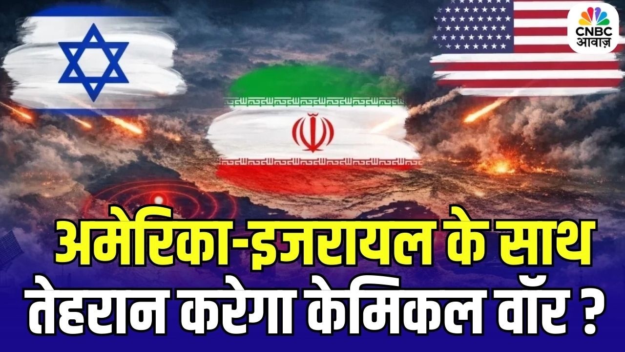 Iran Israel War Update: क्या तेहरान करेगा अमेरिका-इजरायल पर केमिकल वॉर? | Trump| Middle East Tension