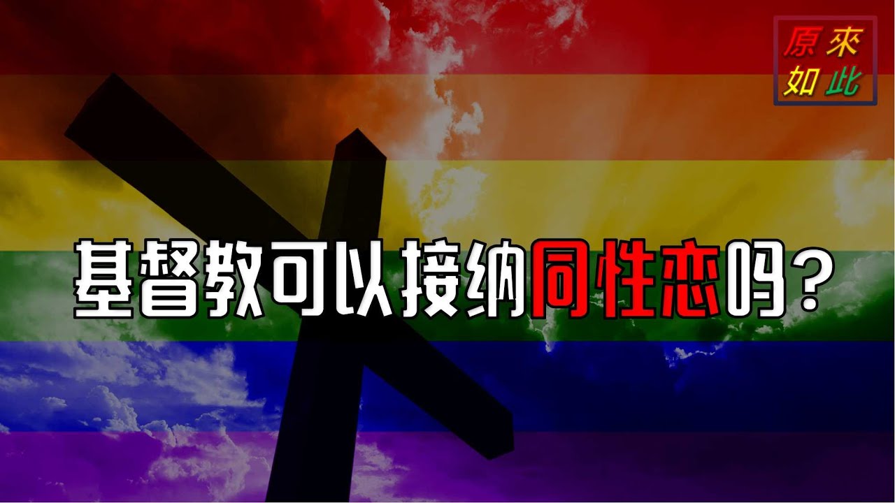 基督教可以接納同性戀嗎？