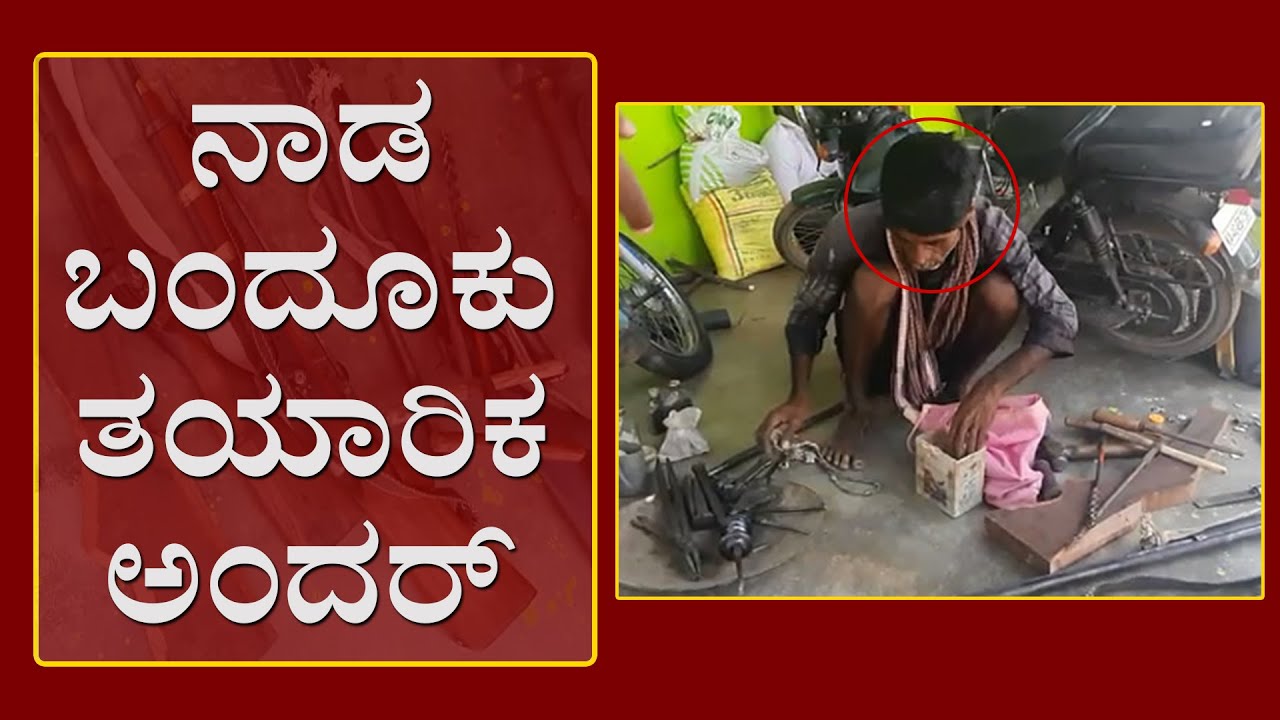 ನಾಡ ಬಂದೂಕು ತಯಾರಿಕ ಅಂದರ್ | ಚಿಕ್ಕಬಳ್ಳಾಪುರ | MM-News