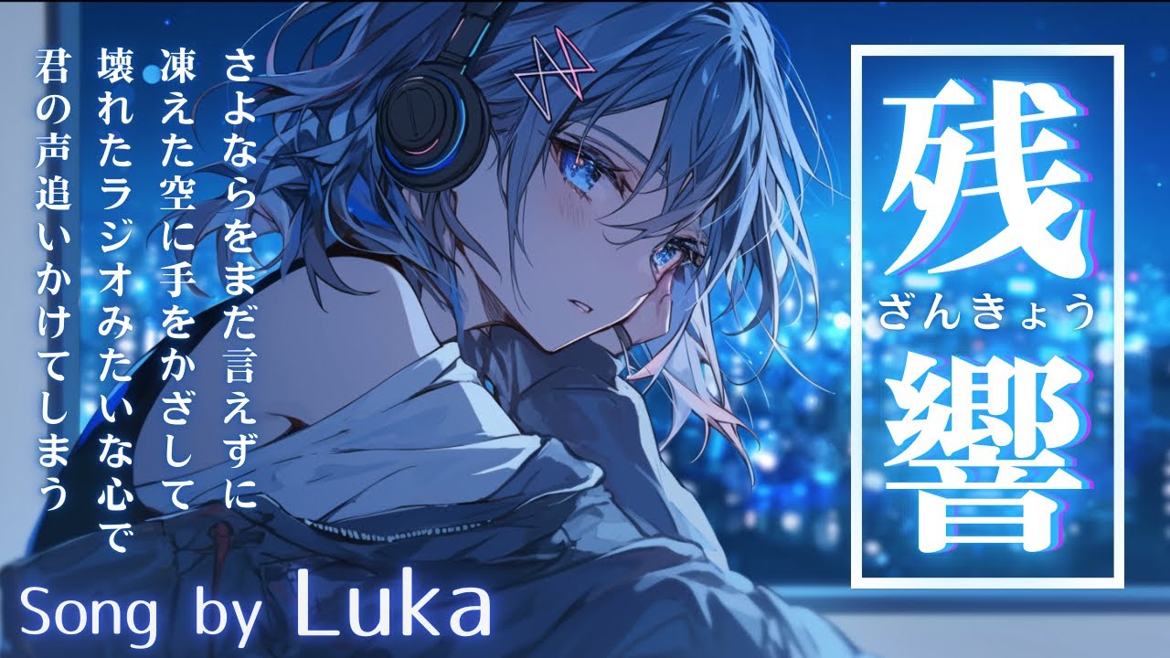 残響/song by Luka/Emotional Electro Rock