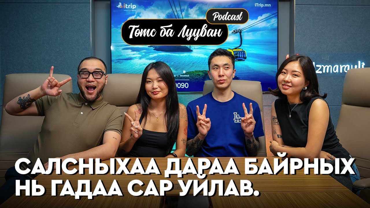 Энэ оны сүүлийн дугаар! Tsetula Hongorhoon Ankhiluun Pu | Төмс Лууван Подкаст