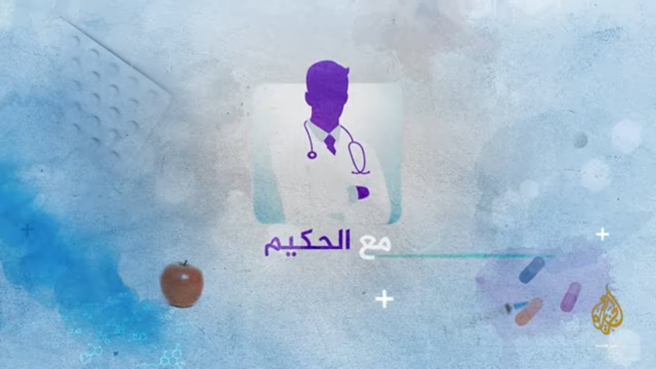 مع الحكيم.. الأمراض النفسية هل يمكن أن تتحول إلى مرض جسماني؟