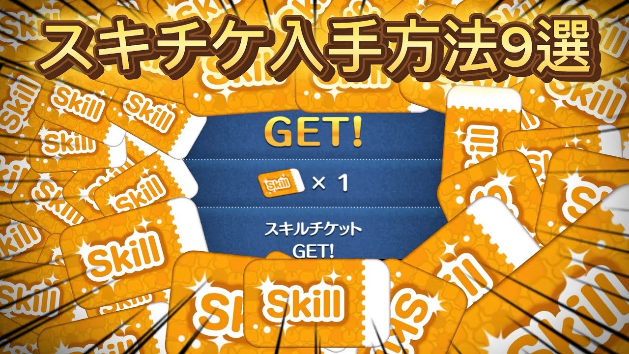 【最新版】スキルチケットを入手する方法9選 #ツムツム #スキルチケット 