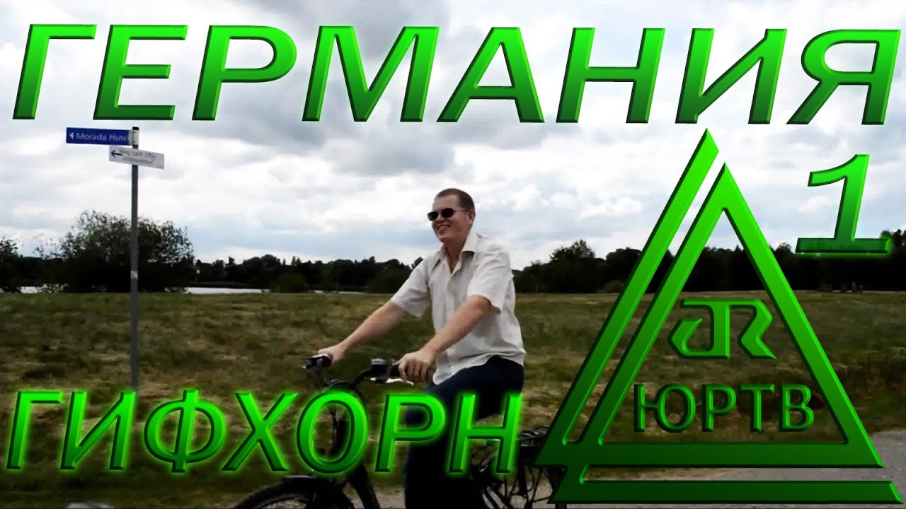 ЮРТВ 2014: Германия #1. Город Гифхорн.  [№069]