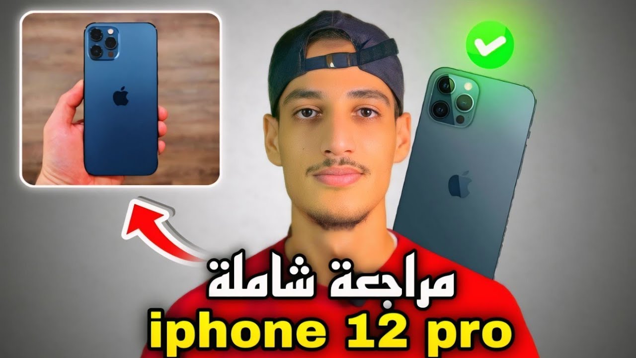 Iphone 12 pro Review ! مراجعة هاتف أيفون 12 برو 2025