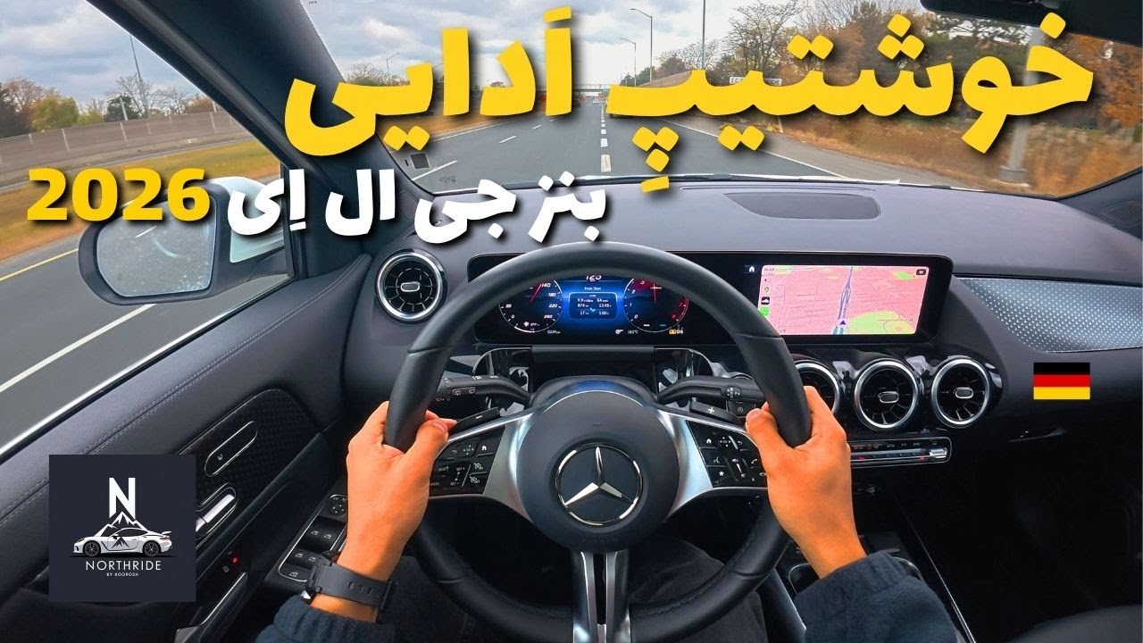 تست درایو وتجربه رانندگی با مرسدس بنر جی ال ای 2026 | MERCEDES BENZ GLA250 2026 | بنز آلمانی جذاب