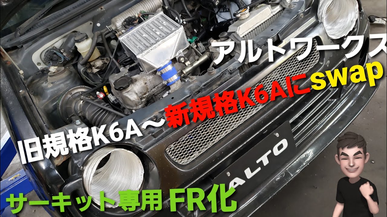 アルトワークス　FR化　エンジン載せ替え　HB21Sでドリフトを楽しむ