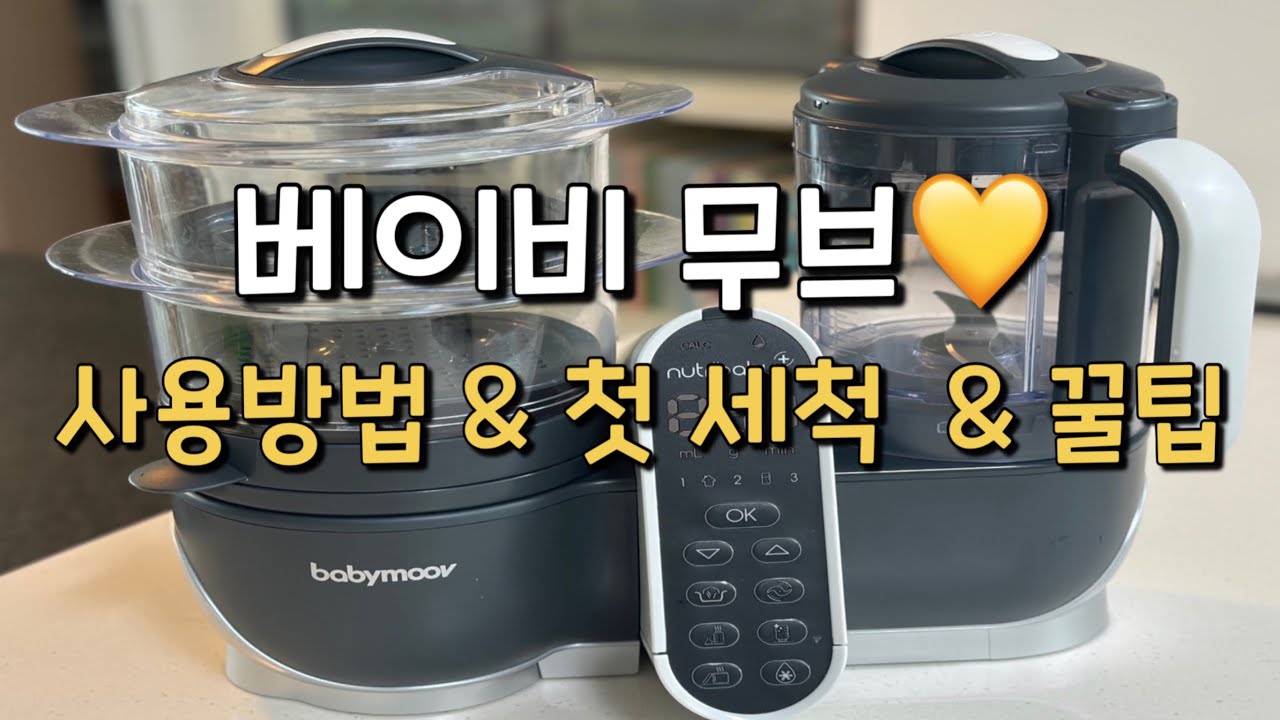 50 토핑이유식:) 베이비 무브로 토핑이유식 만들 때 🥰 베이비무브 사용법 / 세척법 /젖병열탕소독까지 / 사용꿀팁 방출❤️