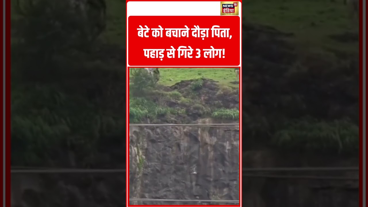 Viral VIdeo: बेटे को बचाने दौड़ा पिता, पहाड़ से गिरे 3 लोग! | #viralvideo #viralnews #shorts