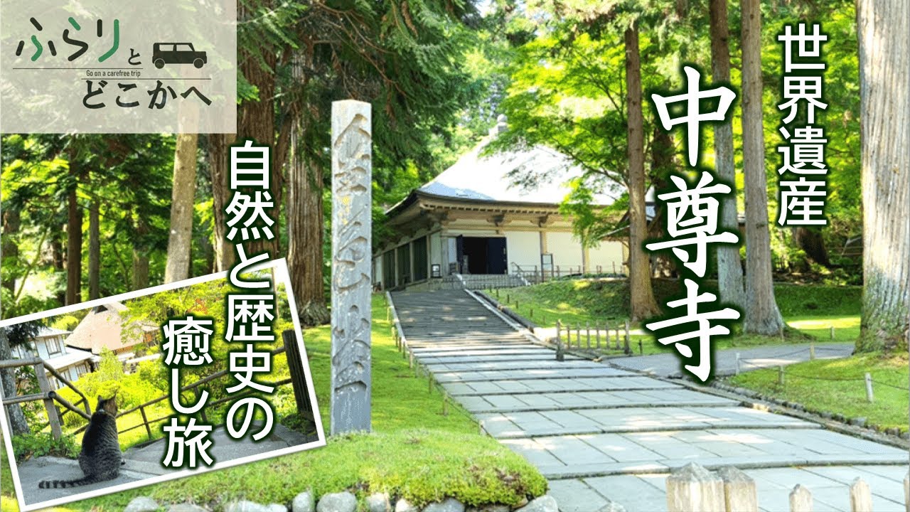 岩手・中尊寺を夫婦で参拝｜金色堂・弁慶堂・参道の杉並木を歩く日帰り旅Vlog