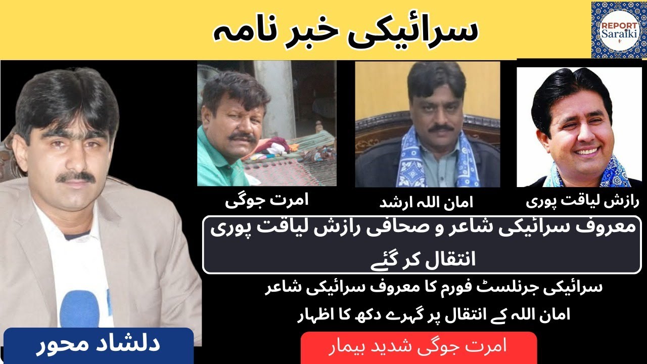 Saraiki Journalists Forum Mourns the Loss of Renowned Saraiki Poet Amanullah