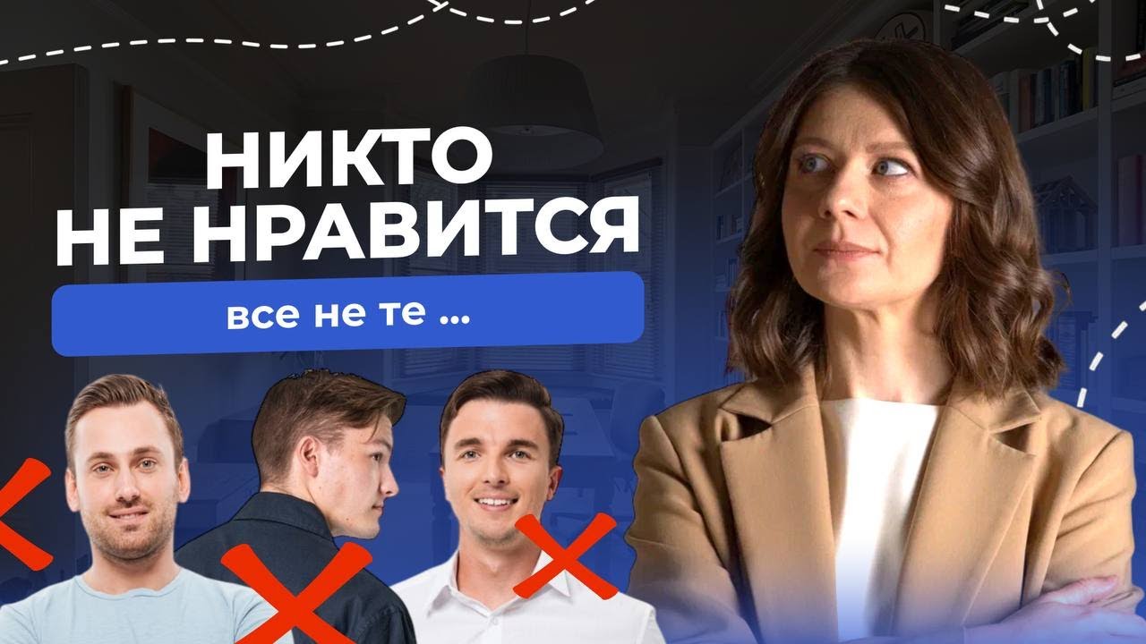 Мне никто не нравится! Как тогда найти мужчину?