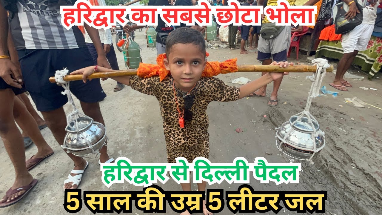 दिल्ली का भोला 5 साल की उम्र 5 लीटर जल जय भोले की। #haridwar #kawadyatra2024
