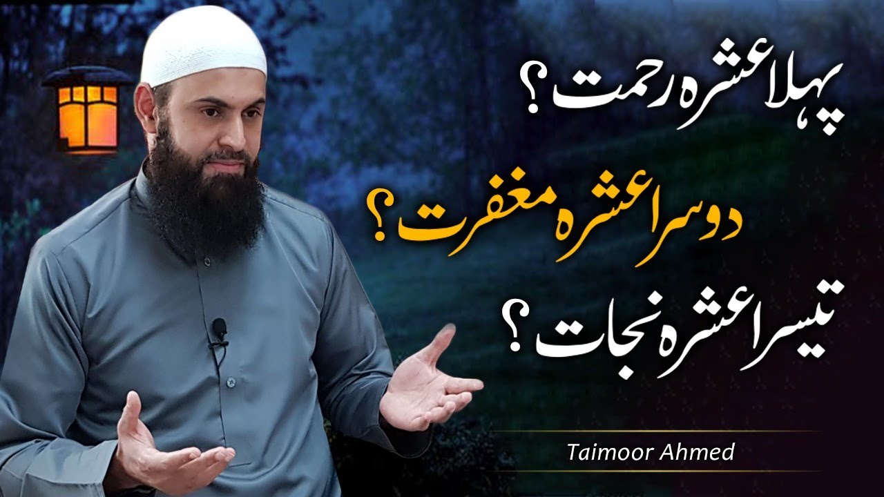 Ramzan Ke Pehle Ashray Ki Dua / Pehla Ashra Rehmat?? - Taimoor Ahmed