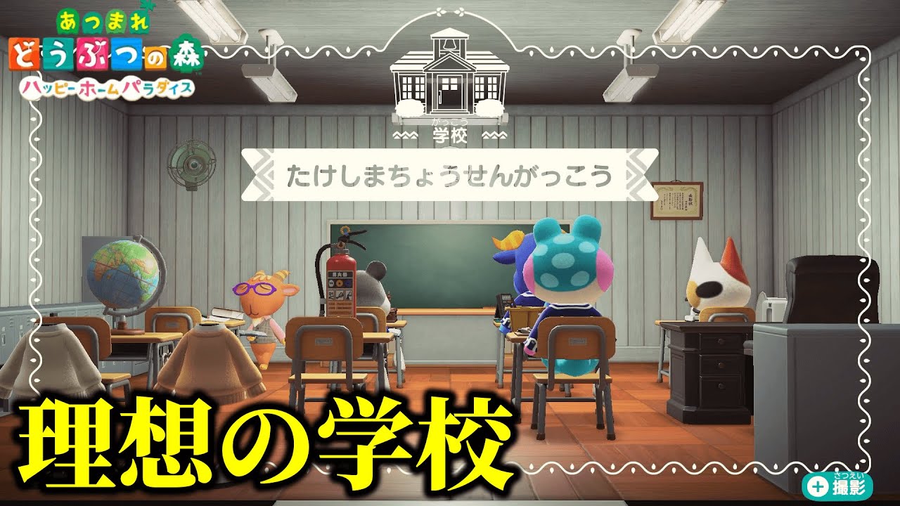 ハピパラで作った学校の様子がおかしい…【あつまれどうぶつの森】【ゲーム実況】