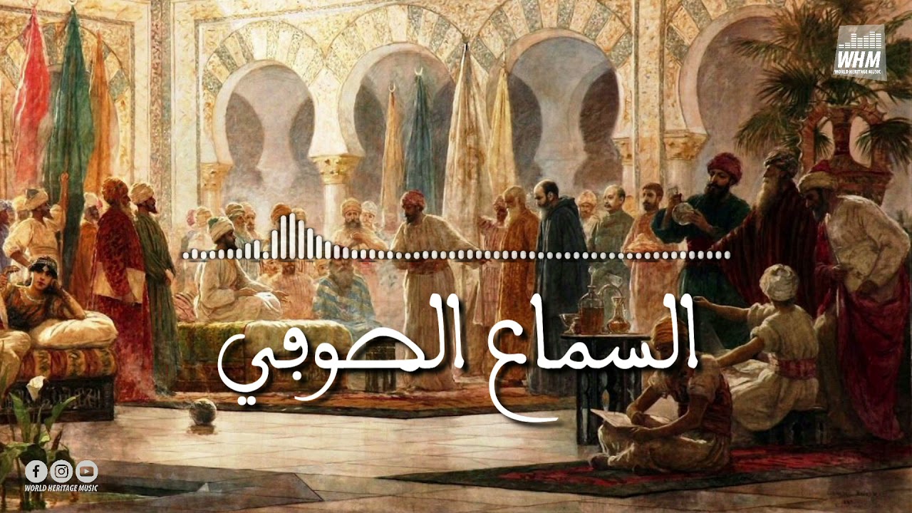 السماع الصوفي - Samaa Al Sufi