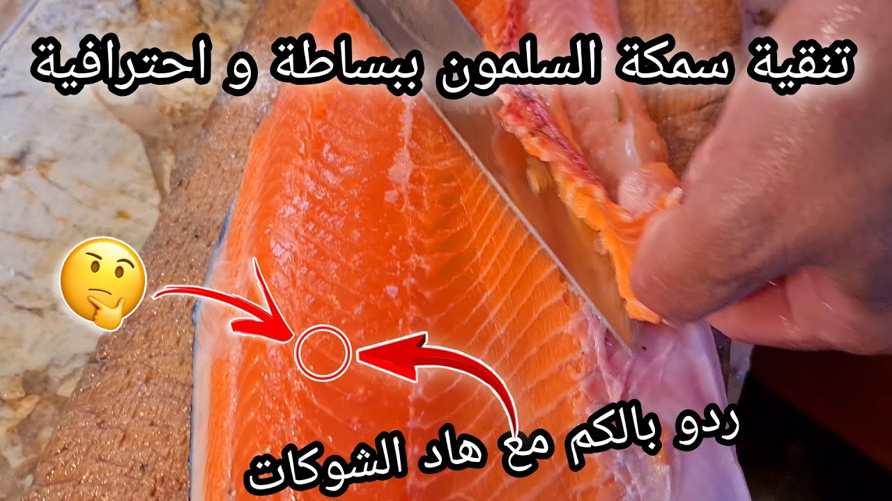 طريقة تنقية سمكة السلمون من A حتال Z 🤔💯 شوفو الشوك فين كيكون مخبي ضروري متزولوه 🥇😌