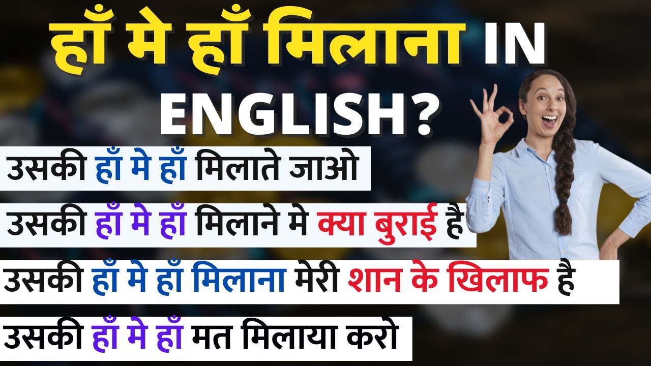 हाँ मे हाँ मिलाना in English? 🔥🔥 | How to Translate These Sentences | Useful Words and Phrases