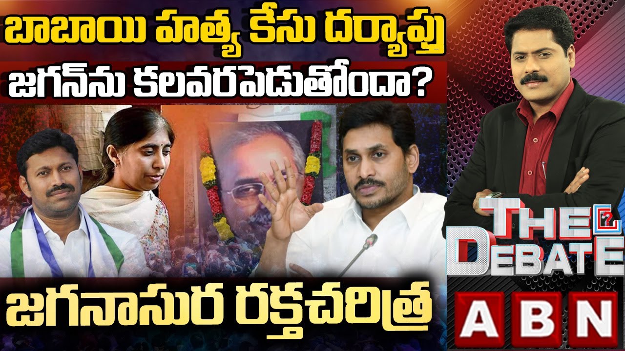 బాబాయి హత్య కేసు దర్యాప్తు జగన్‌ను కలవరపెడుతోందా? | THE DEBATE | ABN Telugu