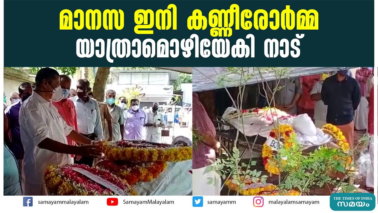 മാനസ ഇനി കണ്ണീരോർമ്മ യാത്രാമൊഴിയേകി നാട് | Manasa Funeral |