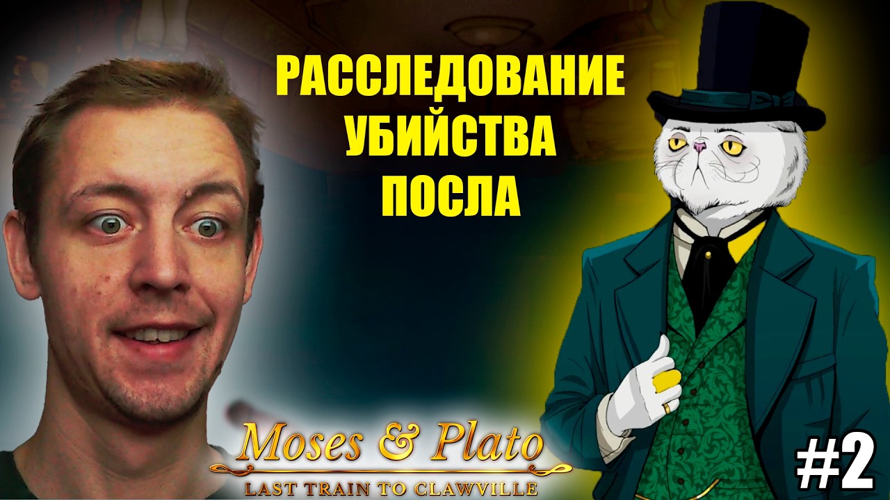 КТО УБИЛ ПОСЛА? 😱 Первые подозреваемые | Moses & Plato: Last Train to Clawville #2