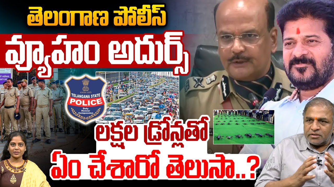 Telangana Police Well Done: తెలంగాణ పోలీస్ వ్యూహం అదుర్స్.. లక్షల డ్రోన్లతో ఏం చేశారో తెలుసా..?