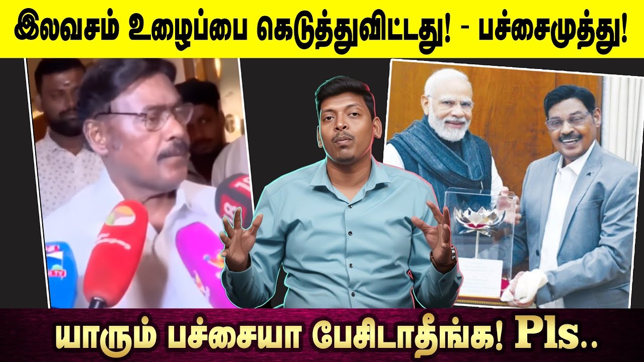 இலவசம் உழைப்பை கெடுத்துவிட்டது! - பச்சைமுத்து! | யாரும் பச்சையா பேசிடாதீங்க! Pls..