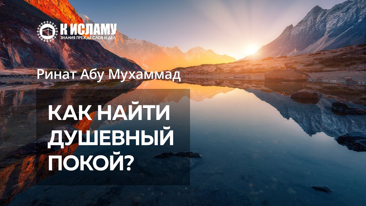 Как найти душевный покой?