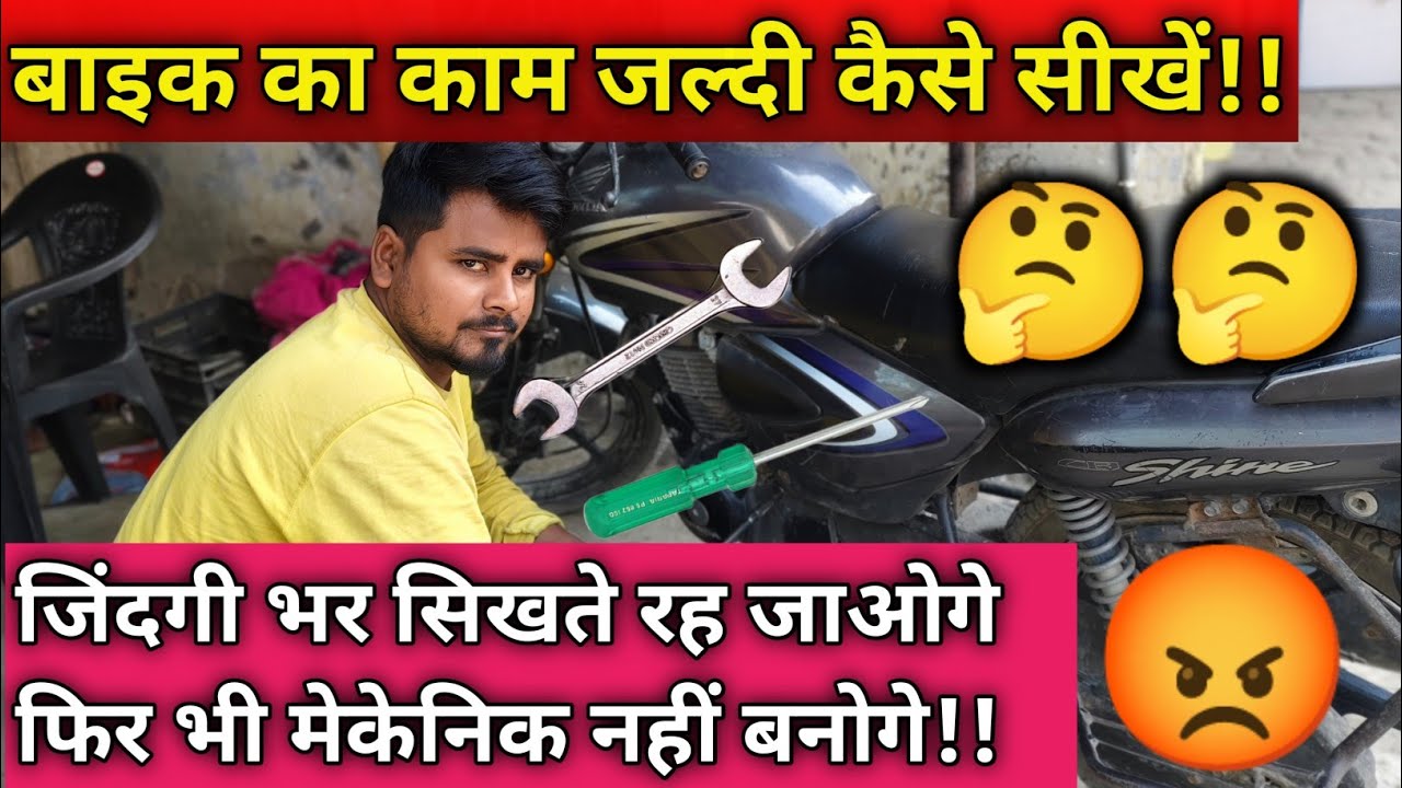 Bike ka kam sikhane Mein Kitna time lagta hai।। Bike ka kam jaldi Kaise sikhe। @enambikeer
