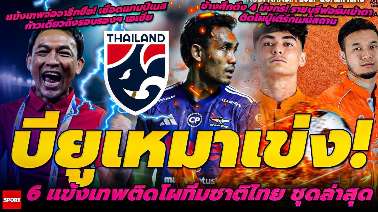 บียูเหมาเข่ง! 6 แข้งเทพติดโผทีมชาติไทย/ช้างศึกดึง 4 มังกร! ราชบุรีฟอร์มเข้าตา ติดโผบู๊เติร์ก