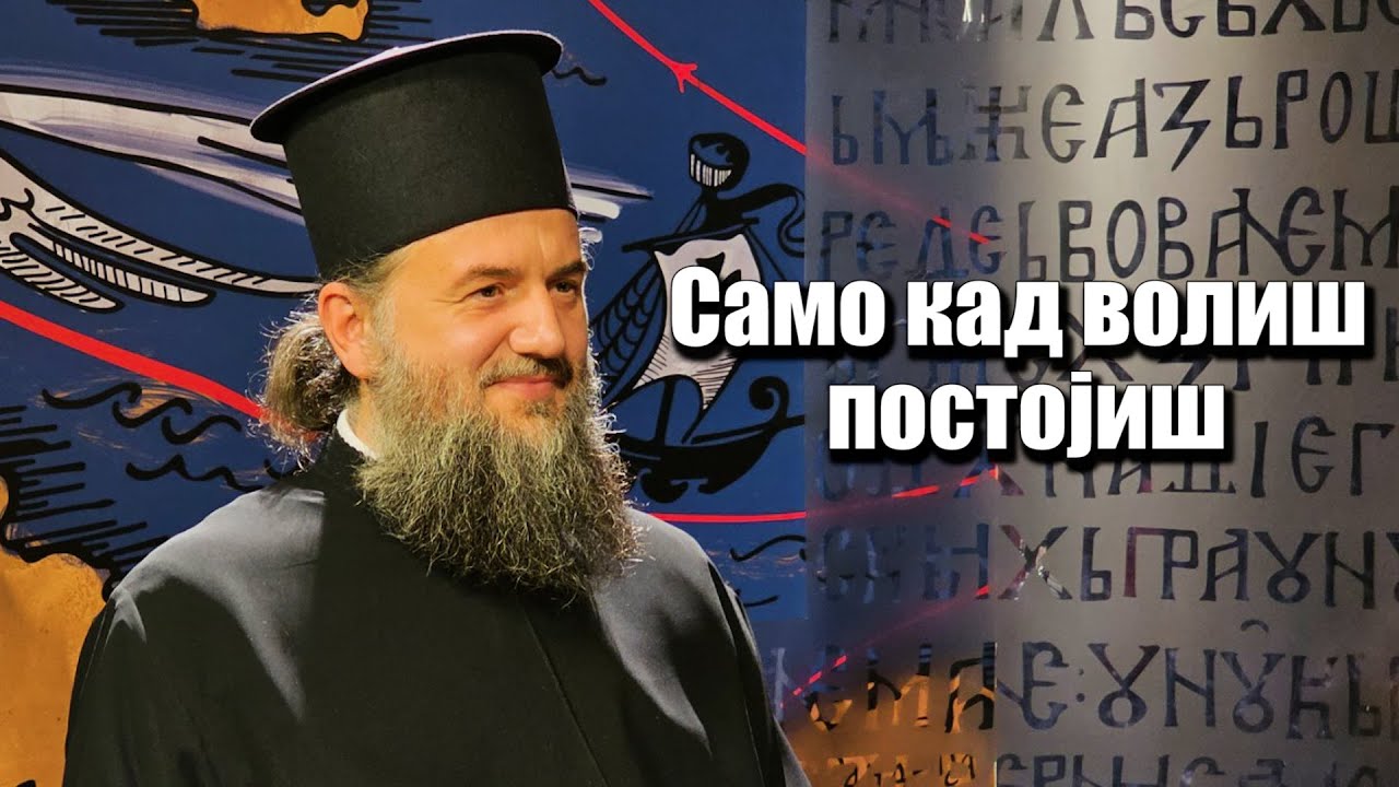 Aрхимандрит Василије (Костић) - Само кад волиш постојиш