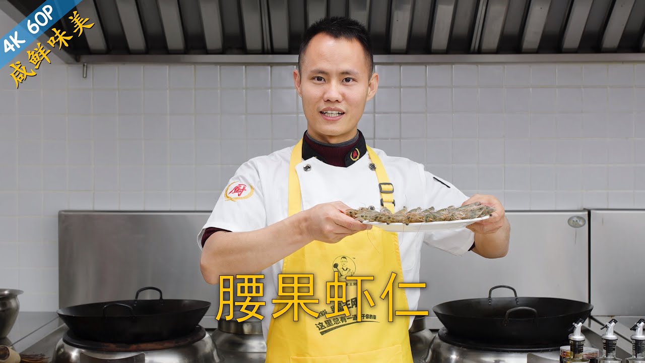 厨师长教你：“腰果虾仁”的家常做法，营养丰富，老少皆宜