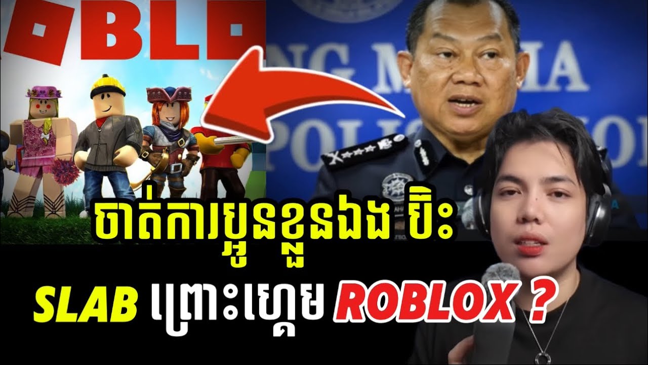ហ្គ្រេមRoblox!!?