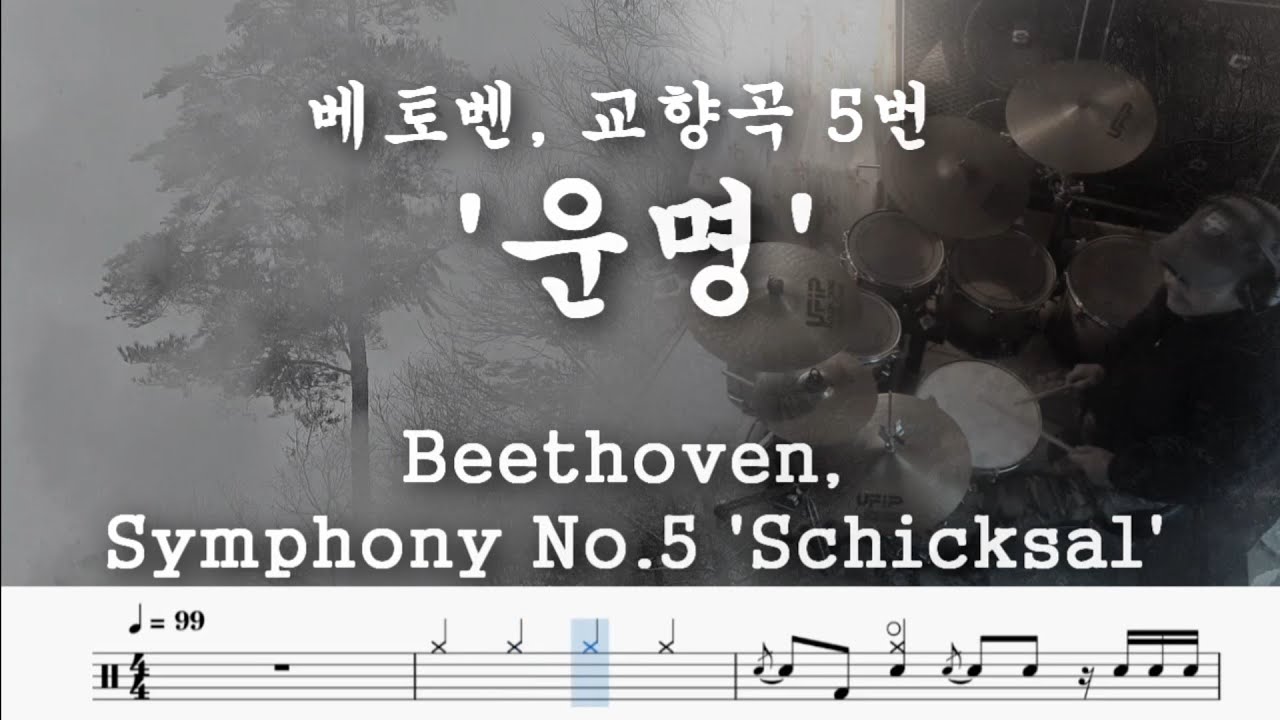 [베토벤] 교향곡 5번 운명. Beethoven, Symphony No.5 'Schicksal'