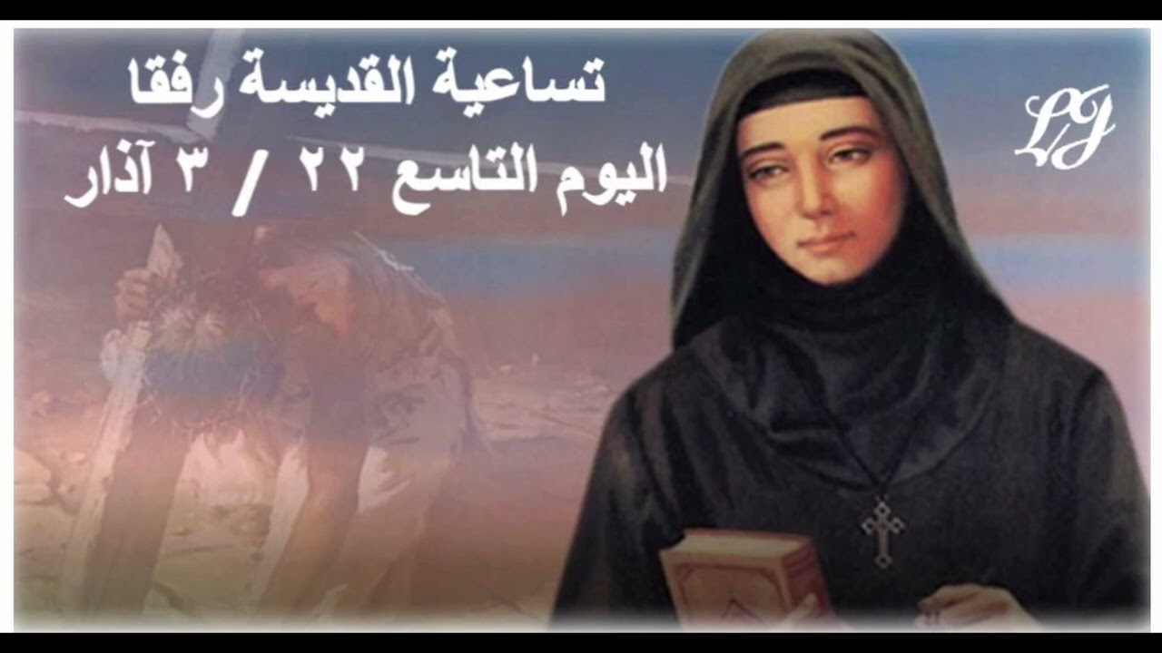 ختام  تساعية القديسة رفقا - اليوم التاسع ٢٢ / ٣ آذار