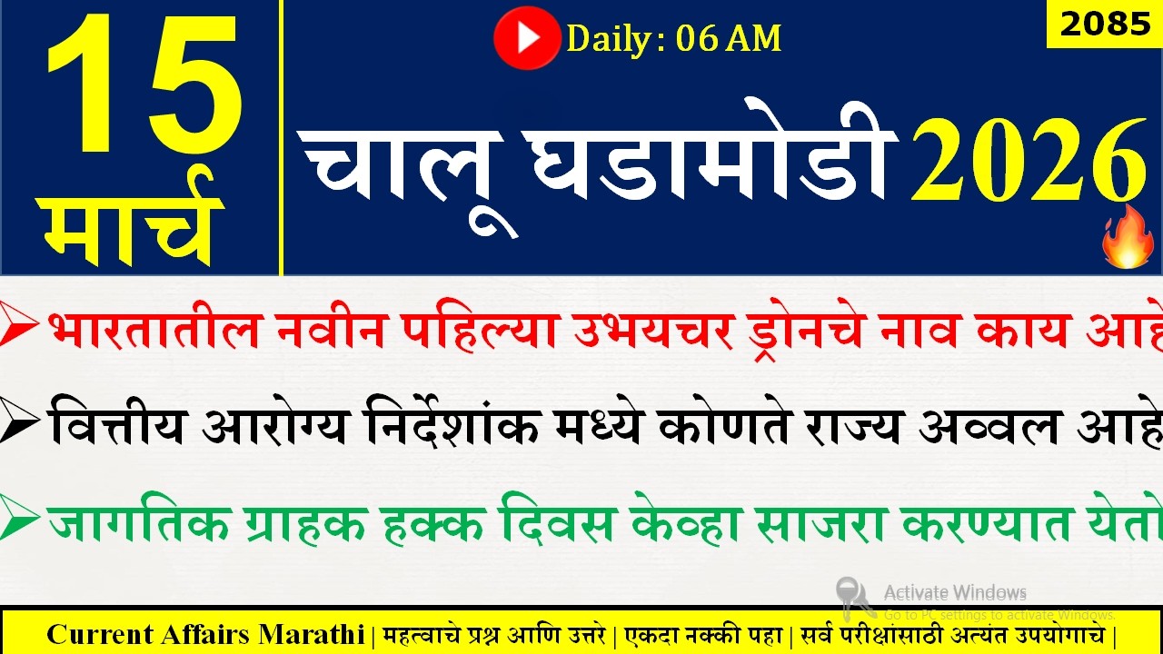 15 Mar 2026 | Daily Current Affairs 2026 | Current Affairs Today |Chalu Ghadamodi 2026 |Suhas Bhise