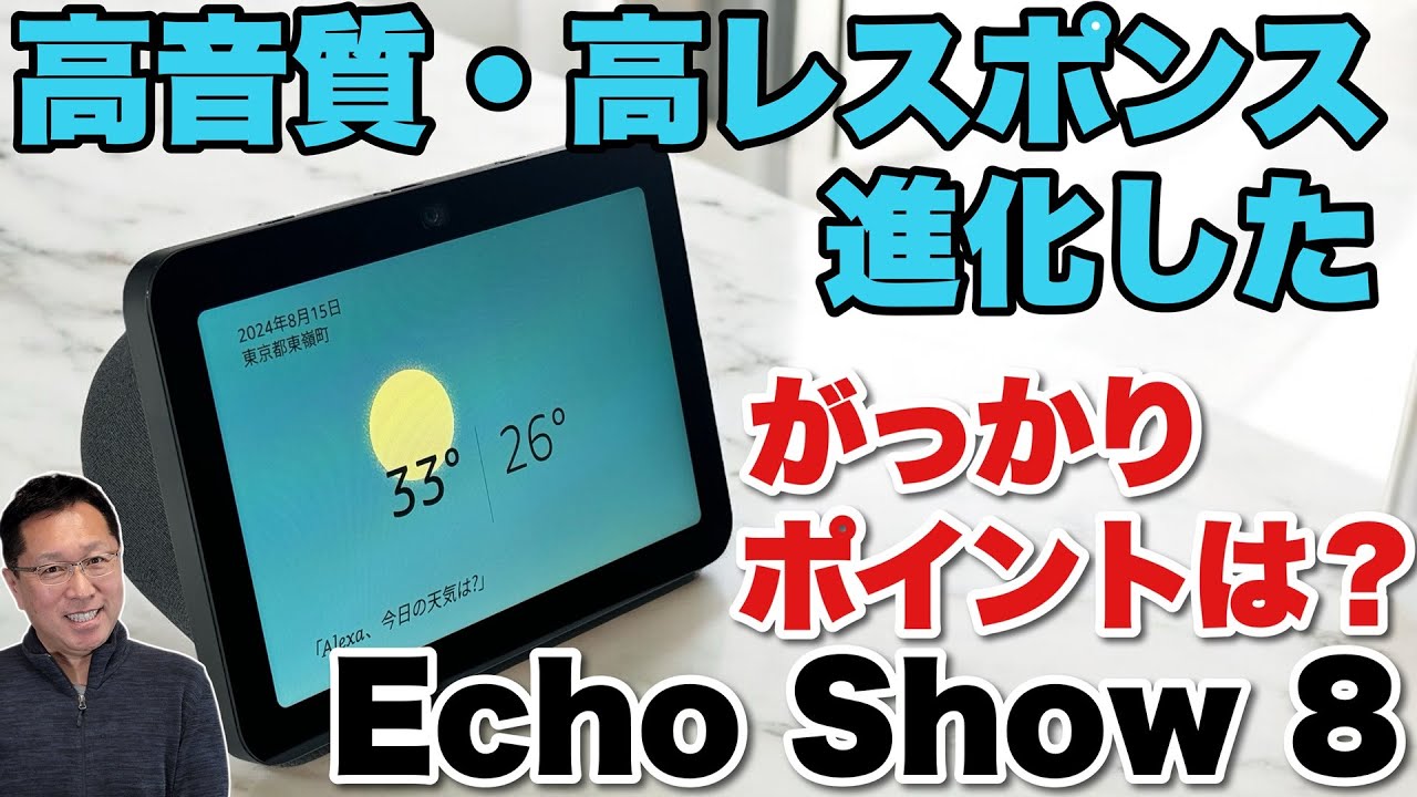 【アレクサが便利】中型サイズの画面付きEchoがリニューアル。「Amazon Echo Show 8（第3世代）」をレビューします