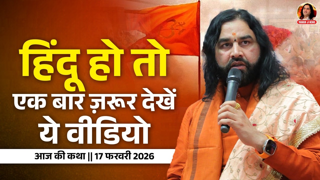 आज की कथा || 17 फरवरी 2026 || हिंदू हो तो एक बार ज़रूर देखें ये वीडियो || Devkinandan Thakur Ji