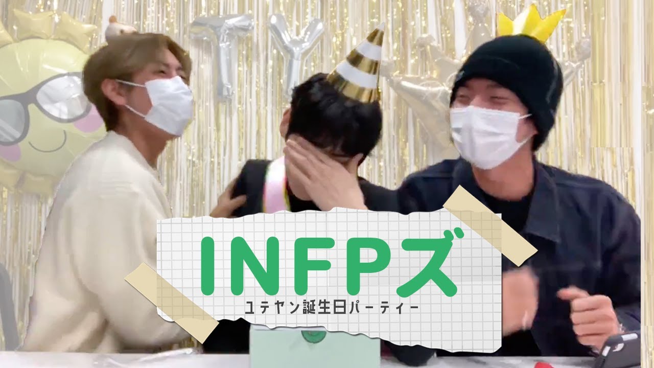 INFPズのお誕生日パーティー SF9